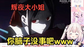 日本萝莉看“辉夜想被白银投喂香肠”，被千花的吐槽逗得笑傻了w