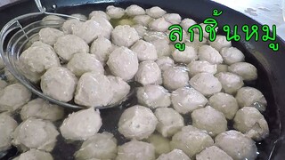 ลูกชิ้นหมู นุ่มๆ เด้งๆ ทำเองได้ไม่ยาก #บ้านเราสตอรี่