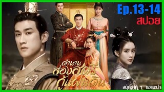 Ep.13-14 สปอยซีรี่ย์ สองสตรีกู้แผ่นดิน : ใครได้เป็นชายาจะได้ครองแผ่นดิน ฮ่องเต้สั่งจัดการทันที