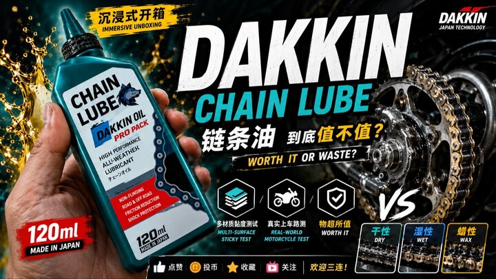 【沉浸式开箱】Dakkin链条油到底值不值？| Immersive Unboxing: Dakkin Chain Lube – Worth It or Waste?