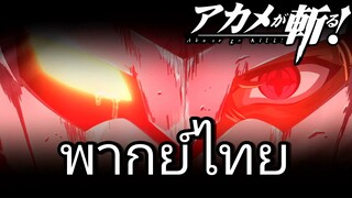 [พากย์ไทย] โห่ร้องซะทัตสึมิ!!! Akame ga Kill!