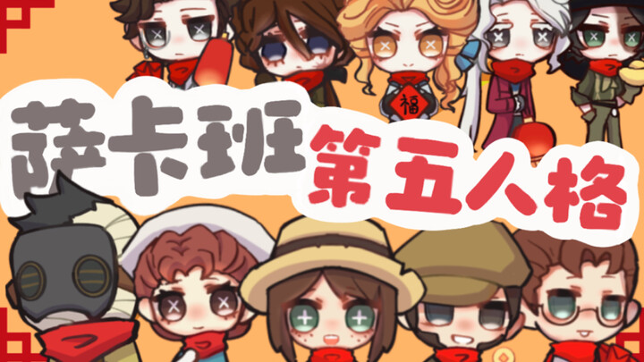 萨卡班第五人格【第五人格新春会/全员向】