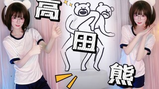 《我 是 高 甜 熊》