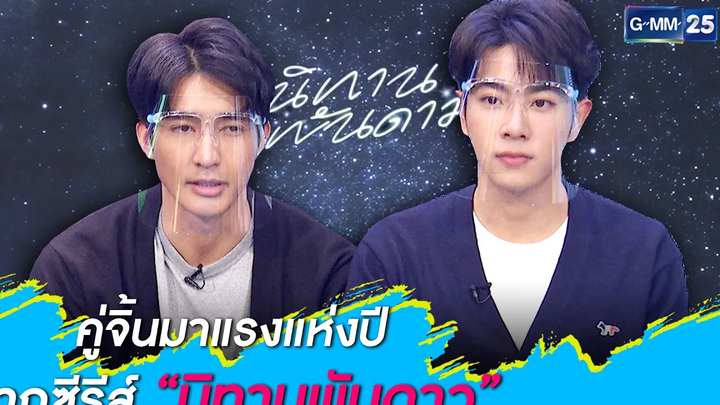 คู่จิ้นมาแรงแห่งปี จากซีรีส์ “นิทานพันดาว” l HIGHLIGHT NANANA l 9 กพ 64 l GMM25