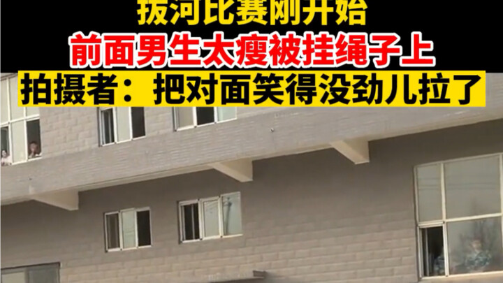 เหอเป่ย์ ไป๋ติ้ง แข่งชักเย่อเพิ่งเริ่ม หนุ่มข้างหน้าผอมเกินไปจนถูกเชือกเกี่ยวไว้!