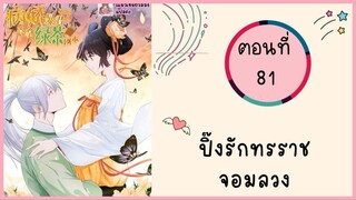 ปิ้งรักทรราชจอมลวง ตอนที่ 81