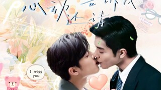 【肖战水仙《心动还请告诉我》】第五集‖生魏（先婚后爱）he