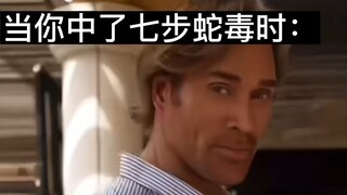 When you're poisoned by a seven-step snake, it's like: