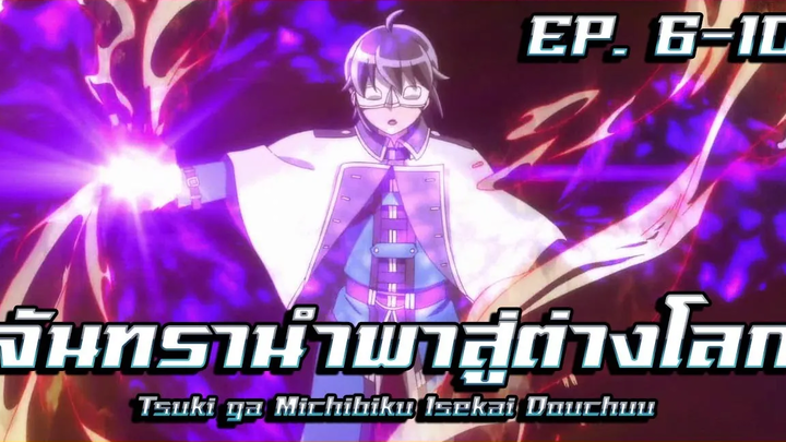 สปอยอนิเมะ จันทรานำพาสู่ต่างโลก EP 6-10 Tsuki ga Michibiku Isekai Douchuu EP6-10