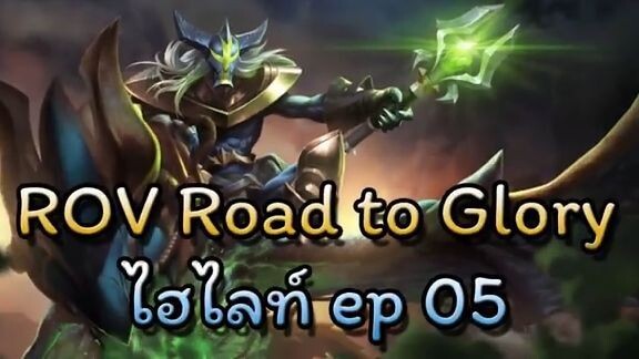 ROV [Road to Glory Highlight] EP05  - Shark hot head VS ไns
