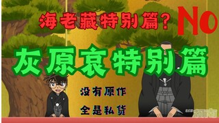 海老藏特别篇 | 表面上重点海老藏 实则夹带一堆私货捧皇族