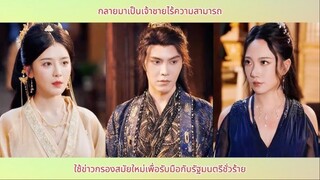 กลายมาเป็นเจ้าชายไร้ความสามารถ ใช้ข่าวกรองสมัยใหม่เพื่อรับมือกับรัฐมนตรีชั่วร้าย