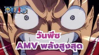 [วันพีซAMV]นี่คือพลังสูงสุดของวันพีช!! / มหากาพย์