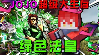 我的世界JOJO生存3：获得绿色法皇替身！复刻名场面！！