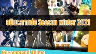 📺📺แนะนำอนิเมะ: อนิเมะภาคต่อใน Season winter 2021