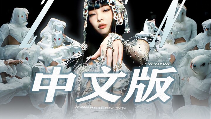 ถ้าเพลง «ZEN» เป็นเพลงจีน…
