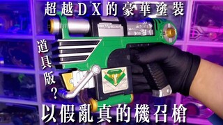【稀有神物】比DX更豪华的涂装！假面骑士铁兵机召枪！内含8种射击声效！说这是CSG的涂装我都信！