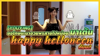 [YouYing] ขอโทษนะมาอวยพรสายไปหน่อย มาเต้น - "Happy helloween" กันนะ!