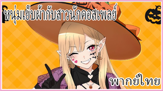 หนุ่มเย็บผ้ากับสาวนักคอสเพลย์ พากย์ไทย 2/2