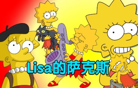 辛普森一家：Lisa每次在片头吹的那把萨克斯，到底是什么来历？