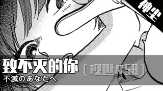 让妹妹成为灵体的心事《致不灭的你》第58期