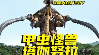 【怪兽大百科】甲虫怪兽塔伽努拉，特战兽阿斯加隆首战登场