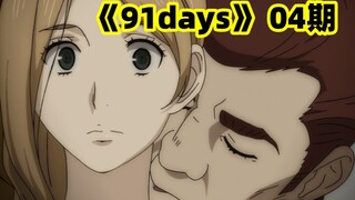 16年超冷门佳作，男主让你知道，什么是才最纯粹的复仇！《91days》P4