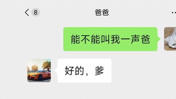 我爸说要尊重子女的想法....