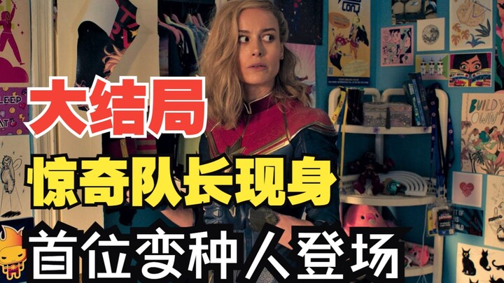 บทวิเคราะห์ตอนจบเต็มที่สุดของ “Ms. Marvel”: กัปตันมาร์เวลปรากฏตัว กลายเป็นมนุษย์กลายพันธุ์คนแรกใน MC