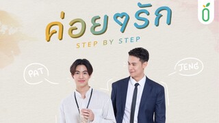 [ENG SUB] 🇹🇭 Step By Step EP.9