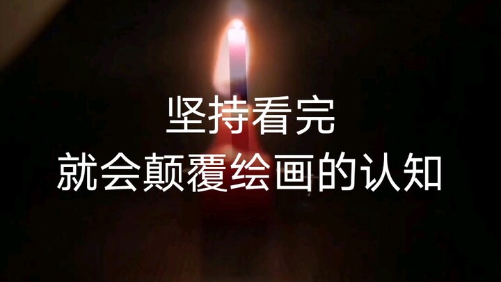 坚持看完