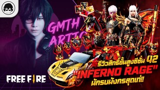 [Free Fire]EP.388 GM Artto รีวิวขั้นสูงซีซั่น 42 ""Inferno Rage"" นักรบมังกรสุดเท่!!