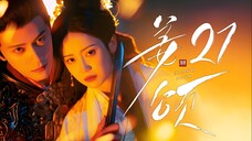 [MANGOTV] EP21/28 Jiang Song - Doppelganger (2025)
