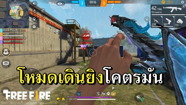 มันมาแล้ว..ฟีฟายโหมด FPS