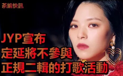 ทไวซ์ “จองยอน” จะไม่ร่วมโปรโมตคัมแบ็ก… รู้สึกวิตกกังวลทางจิตใจ