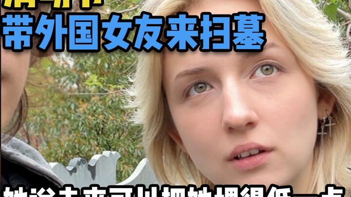 On Qingming Festival, I brought my foreign girlfriend to pay respects at the graves. She joked that 