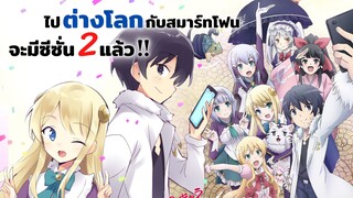 ไปต่างโลกกับสมาร์ทโฟน จะมีซีซั่น 2 แล้ว!! | Isekai wa Smartphone to Tomo ni ข่าวสาร