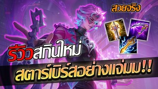 RoV: Allain รีวิวสกินใหม่ กับภารกิจไล่คิลซานิส 1โหลจนซานิสไม่ได้เล่น!!