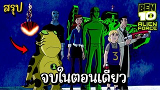 สรุป Ben10 alien force ss2 ตอนเดียวจบ