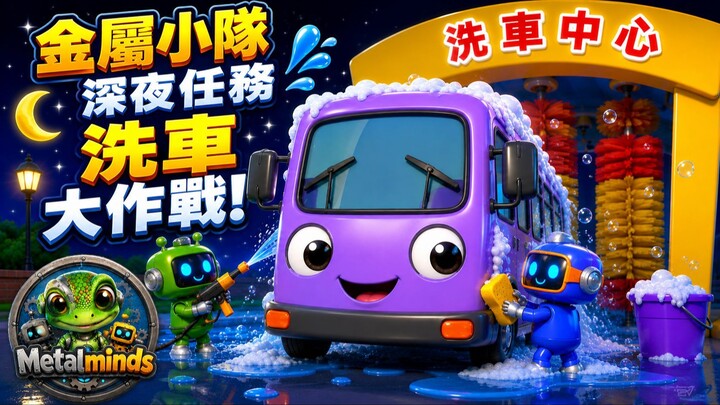 Metalmind 的深夜洗车服务！🚍🧼🌙 | 儿童趣味动画 | Metalmind 车库