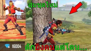 Free Fire ฟีฟาย สุ่มชุดใหม่เสือร้ายหมดเพชรเป็นหมื่นดักยิงคนแต่โดน...จนเกือบแตก!!! ฟีฟาย
