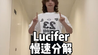Lucifer 0.5倍速分解教学