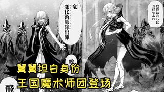 【异世界舅舅60】舅舅王神剑下线 王国魔术师团登场