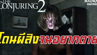 คนเรียกผี เมื่อเด็กสาวถูกผีสิงจนเธออยากจะตาย(สปอยหนัง) - The Conjuring 2 2016