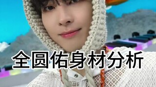 全圆佑身材分析
