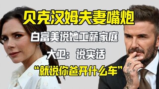 小贝专业拆台 让维多利亚承认她富二代