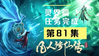 【凡人修仙传沙雕动画 灵界篇】第81集丨任务完成