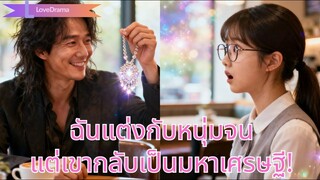 (เต็มเรื่อง) ผู้คนหัวเราะเยาะเธอเพราะแต่งงานกับชายยากจน แต่เขาโชว์สัญญาเงินล้าน