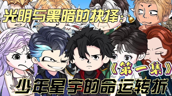 光明与黑暗的抉择：少年星宇的命运转折