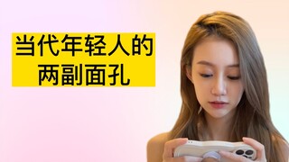 当代年轻人的双标现场